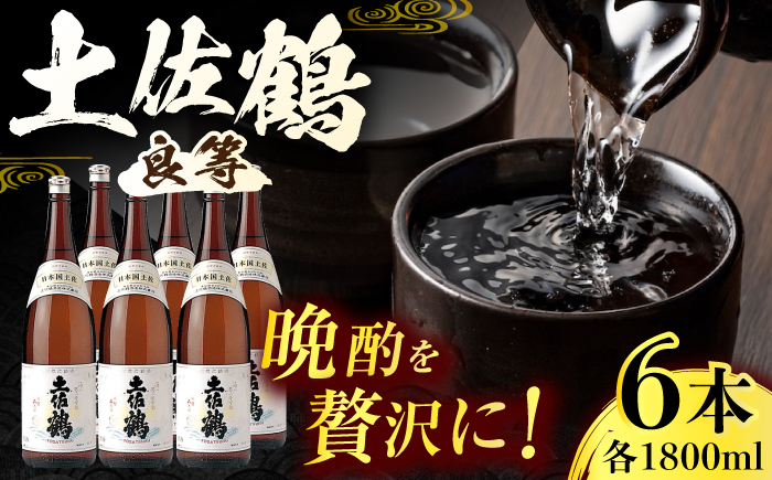 土佐鶴 (良等) 1800ml 6本 日本酒 地酒 【近藤酒店】 [ATAB154]