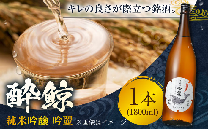 酔鯨 純米吟醸 吟麗 1800ml 1本 日本酒 地酒 【近藤酒店】 [ATAB011]