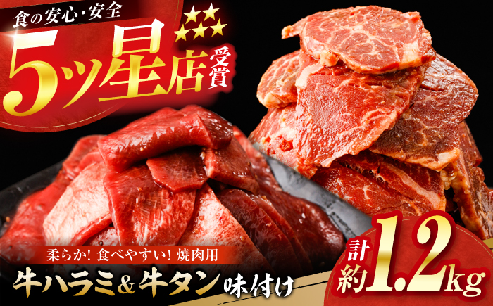 牛ハラミ ＆ 牛タン　味付け 各種約200g×3 総計約1.2kg  / 訳あり 小分け 柔らかい  一口サイズ 【(有)山重食肉】 [ATAP163]
