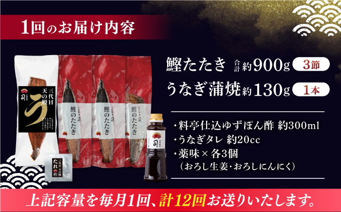 【12回定期便】土佐料理司 高知本店鰹たたき3節 うなぎ蒲焼1尾セット 【株式会社土佐料理司】 [ATAD065]