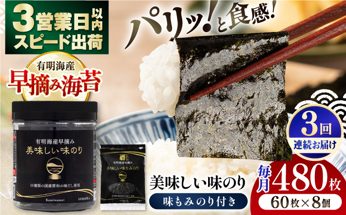 【3回定期便】有明海産早摘み美味しい味のり480枚 (60枚×8個) と国産原料にこだわったもみのり約30g 味付のり 食卓のり 海苔 朝食 ごはん おにぎり  高知市 【株式会社かね岩海苔】 [ATAN055]