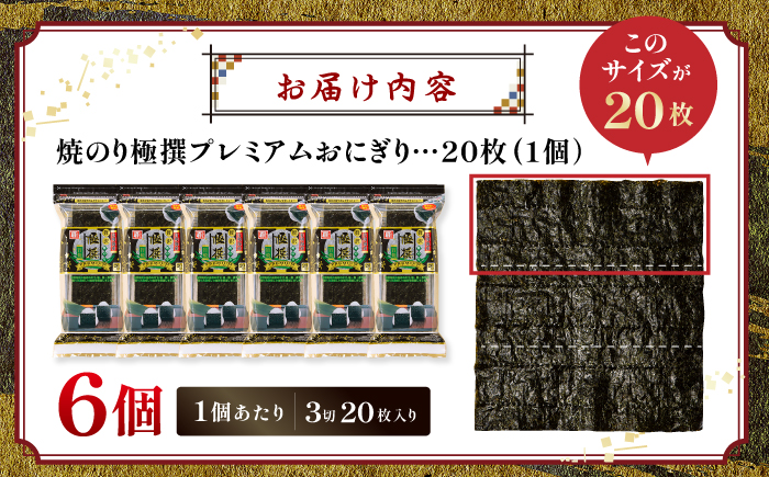 【焼のり】 極撰プレミアムおにぎり 20枚(6個入) / 朝食 ごはん おにぎり かね岩海苔 食卓のり 海苔 おすすめ 【株式会社かね岩海苔】 [ATAN073]