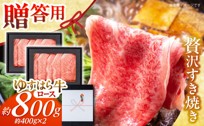 高知 ゆすはら牛ロース すきやき 約400g×2パック / 高知 お肉 牛肉 牛 ロース すきやき 贈答 ギフト 贅沢 【焼肉寛十郎】 [ATDO009]