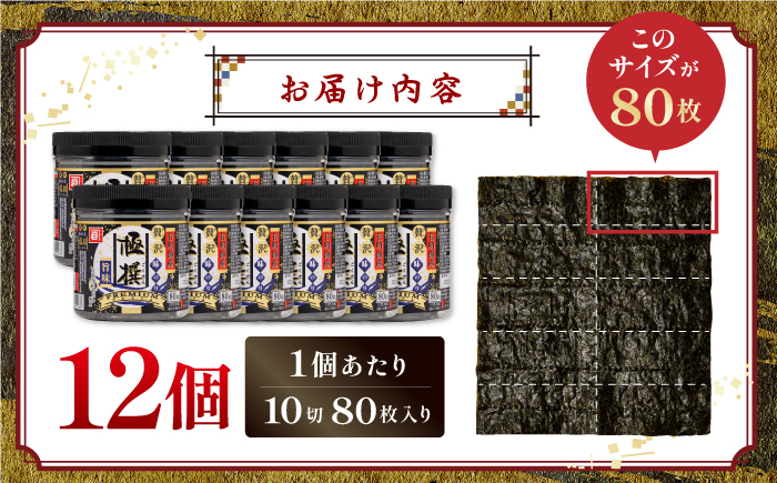 有明海産極撰プレミアム味のり 960枚 (80枚×12個) 味付のり 食卓のり 海苔 朝食 ごはん おにぎり かね岩海苔 おすすめ 人気 送料無料 高知市 【株式会社かね岩海苔】かね岩海苔 味海苔 味のり 味付海苔