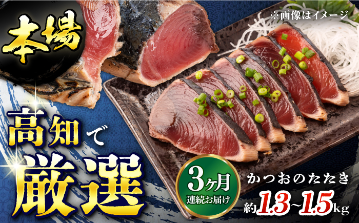 【3回定期便】満腹!かつおのたたき 約1.3kg~1.5kg 総計約3.9kg〜4.5kg 【株式会社 四国健商】 [ATAF092]