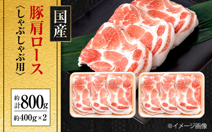 国産 豚肩ロース しゃぶしゃぶ用 約400g×2 総計約800g 豚肉 肩ロース しゃぶしゃぶ 【(有)山重食肉】 [ATAP078]