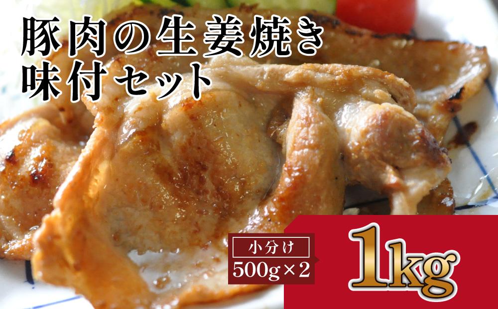 豚肉の生姜焼き　味付けセット(約500g×2)｜山重食肉