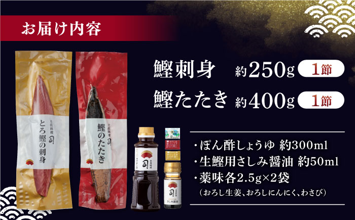 一本釣り とろ鰹の刺身(約250g)・炭火焼き 鰹たたき(約400g) セット / 着日指定可能 高知 かつお 鰹 カツオ たたき カツオたたき タタキ かつおのたたき 鰹の刺身 刺身 セット 食べ比べ 一本釣り 炭火焼き 炙り ポン酢 塩 薬味付き 生姜 にんにく 冷凍 おかず おつまみ 贈答 贈り物 熨斗 のし【株式会社土佐料理司】 [ATAD023]