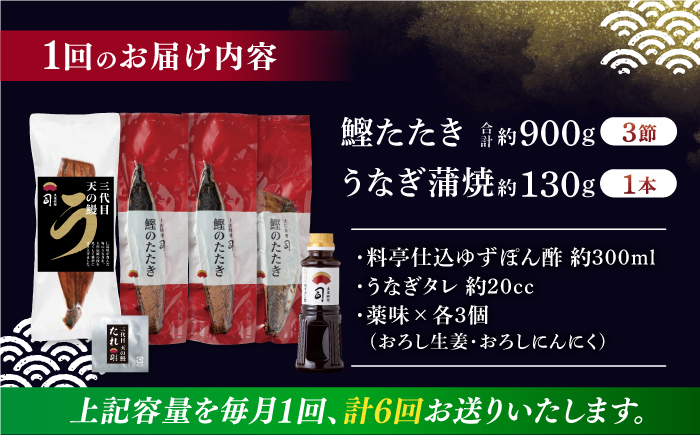 【6回定期便】土佐料理司 高知本店鰹たたき3節 うなぎ蒲焼1尾セット 【株式会社土佐料理司】 [ATAD064]