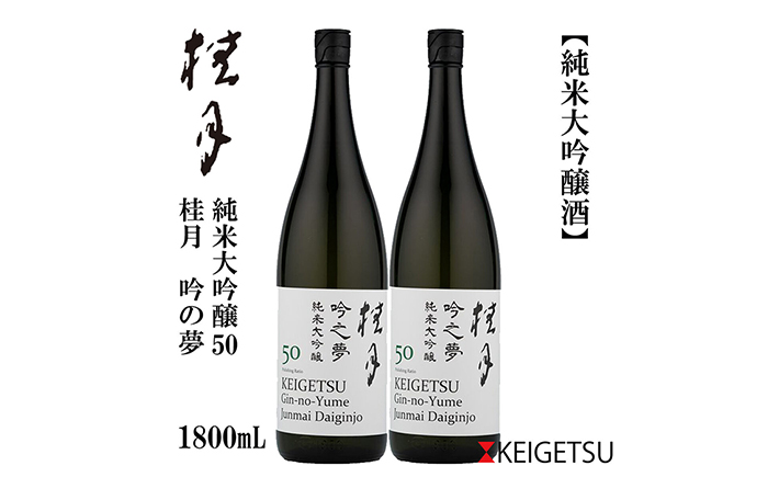 桂月 吟の夢 純米大吟醸 50 1800ml 2本 日本酒 地酒 【近藤酒店】 [ATAB078]