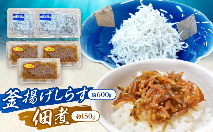 釜揚げしらす（約600g）と佃煮（約150g）のセット /森国商店?浜で瞬時に釜出し 高知のしらす【グレイジア株式会社】 [ATAC490]