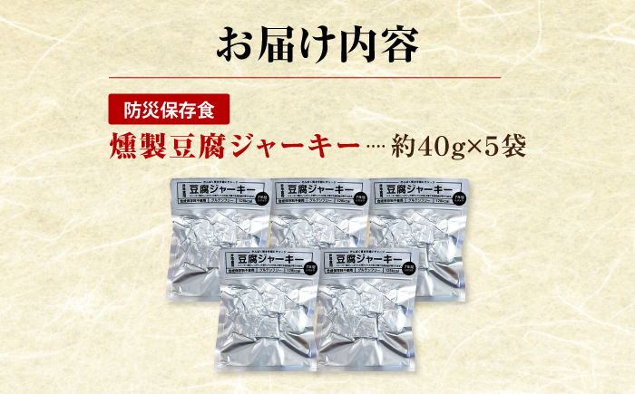 防災用豆腐ジャーキー (約40g×5袋) 高知 豆腐 燻製 非常食 防災 【株式会社タナカショク】[ATCW012]