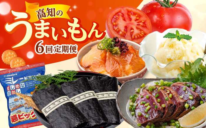 【6回定期便】高知のうまいもん定期便 /カツオ 食べ比べ トマト 土佐和牛 高知 海苔 ミレービスケット ご当地アイス 高知アイス [ATZX023]