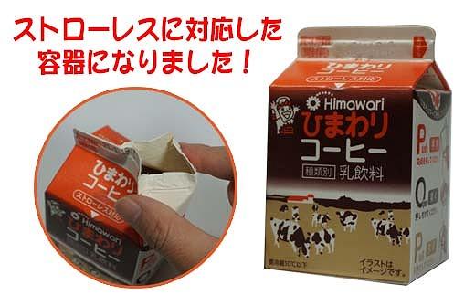 【ひまわり乳業】ひまわり牛乳・ひまわりコーヒー　8本セット（各200ml×4本）パック牛乳 | コーヒー牛乳