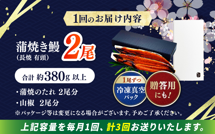 【3回定期便】極上国産うなぎ四万十桜 蒲焼き2尾 たっぷり大サイズ / 国産 高知 四万十 うなぎ ウナギ 鰻 蒲焼き うな重 惣菜 贅沢 【有限会社もりた】 [ATHE005]