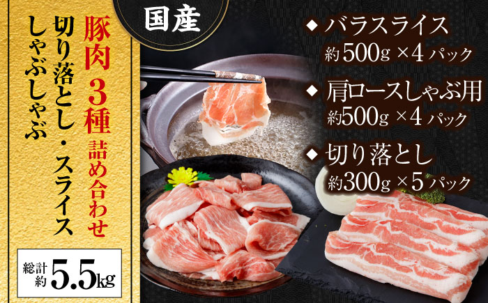 国産 豚肉 3種 詰め合わせ 総計約5.5kg 豚 切り落とし スライス しゃぶしゃぶ 【(有)山重食肉】 [ATAP041]