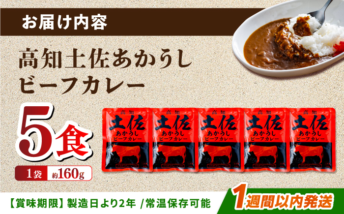 高知土佐あかうしビーフカレー 5食セット/ レトルト カレー あか牛 土佐あかうし 牛肉 牛カレー 保存食 常備 人気 おすすめ 高知市 【株式会社 四国健商】 [ATAF155]