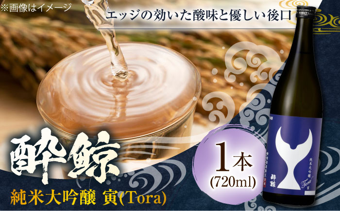 酔鯨 純米大吟醸 寅 (Tora) 720ml 1本 日本酒 地酒 【近藤酒店】 [ATAB064]