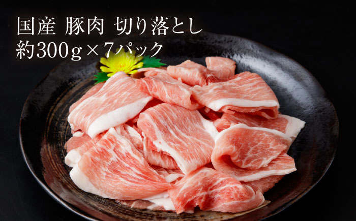 【3回定期便】 豚肉 切り落とし (3ヵ月) 総計約6.3kg 国産 切落し 豚丼 豚汁 【(有)山重食肉】 [ATAP092]