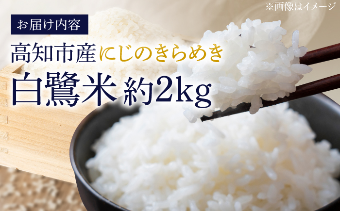 農薬節減！ R7年度産 特別栽培米 白鷺米 にじのきらめき 約2kg ＜2025年9月中旬〜発送＞ / 高知 米 お米 精米　【津ノ宮農園】[ATBV003]