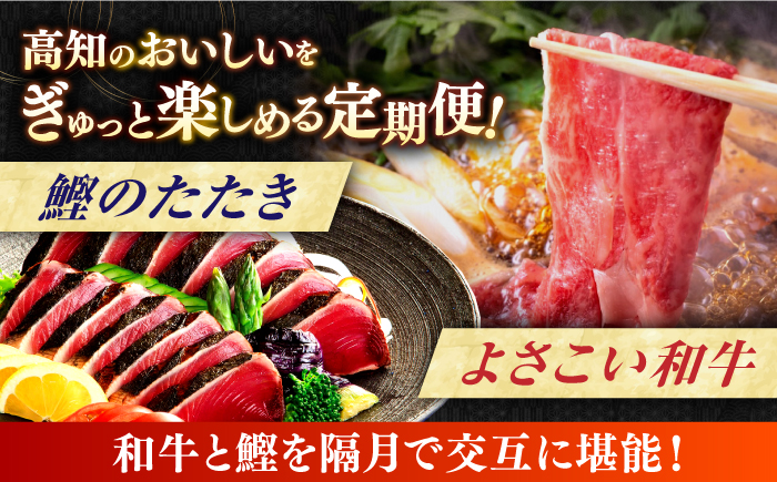 【4回定期便】カツオと和牛の赤身定期便〈2025年1月から発送開始〉 /カツオ 食べ比べ 鰹のセット 土佐和牛 牛肉 高知市 こだわりのかつお [ATZX018]