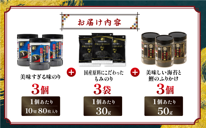 かね岩海苔 旨 3点セット (味のり もみのり 海苔ふりかけ) 味付のり 食卓のり ふりかけ もみ海苔 海苔 セット 詰め合わせ ギフト 贈り物 贈答 かね岩海苔 【株式会社かね岩海苔】かね岩海苔 味海苔 味のり 味付海苔