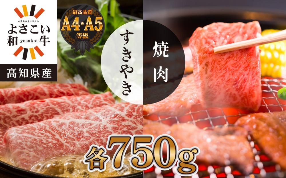 高知県産　よさこい和牛　上ロース　すき焼き&焼肉セット　各約750g｜山重食肉