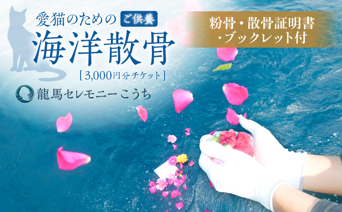 愛猫のための代行海洋散骨供養チケット 3000円分 (粉骨・散骨証明書・ブックレット付) / ペット供養 愛猫供養 猫 ねこ ネコ 海 埋葬 自然葬 葬儀 お別れ 弔い サービス 代行 委託 メモリアル 遺骨 粉骨 船 プラン 【龍馬カンパニー株式会社】 [ATID002]