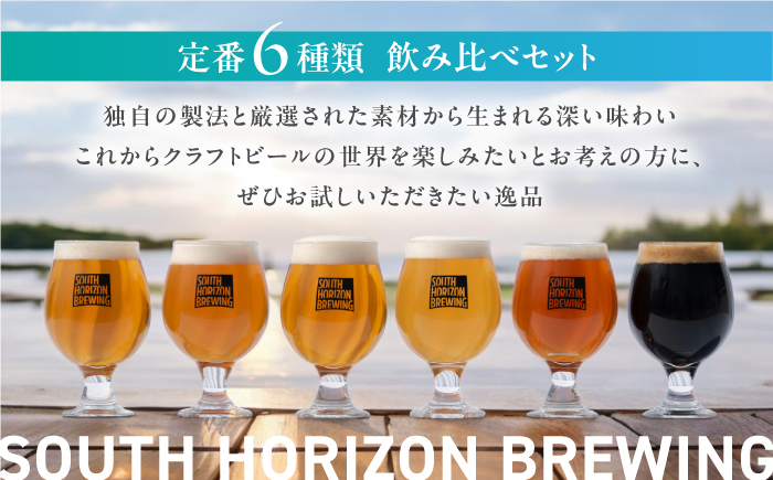 SOUTH HORIZON BREWING クラフトビール (350mL缶) 飲み比べ6本セット (6種類)/高知地ビール クラフトビール 麦酒 【SOUTH HORIZON BREWING】 [ATEU001]