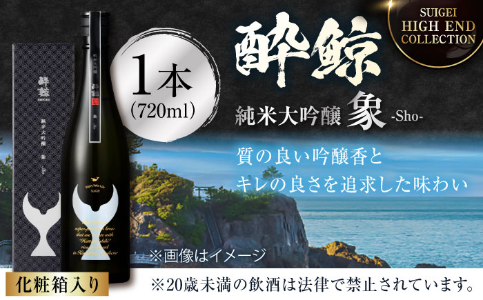 【化粧箱入】酔鯨 純米大吟醸 象 (Sho) 720ml 日本酒 地酒 【近藤酒店】 [ATAB027]