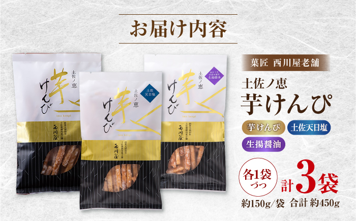 芋けんぴ 3種 食べくらべセット（計約450g） / 芋けんぴ 芋 塩 醤油 おやつ さつまいも さつま芋 和菓子 芋スイーツ 高知県 高知 【西川屋老舗】 [ATHS008]