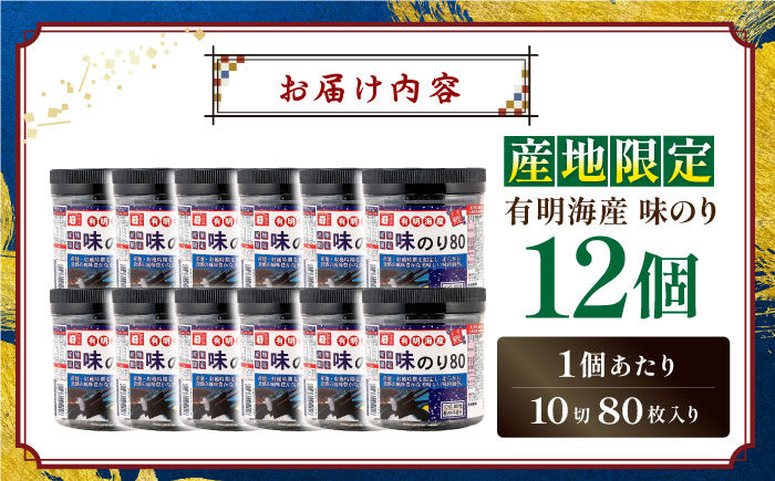 有明産産地限定味のり80 12個入 / 有明海 高知 のり 海苔 焼きのり 焼き海苔 味のり 味海苔 徳用 ごはん ご飯 おにぎり おむすび 寿司 かね岩海苔 【株式会社かね岩海苔】 [ATAN068]