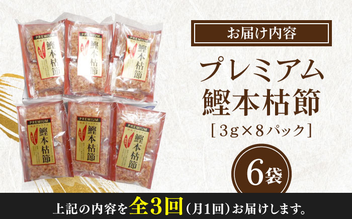 【3回定期便】土佐の鰹節屋 プレミアム鰹本枯節パック (3g×8パック) ×6袋 【森田鰹節株式会社】 [ATBD029]