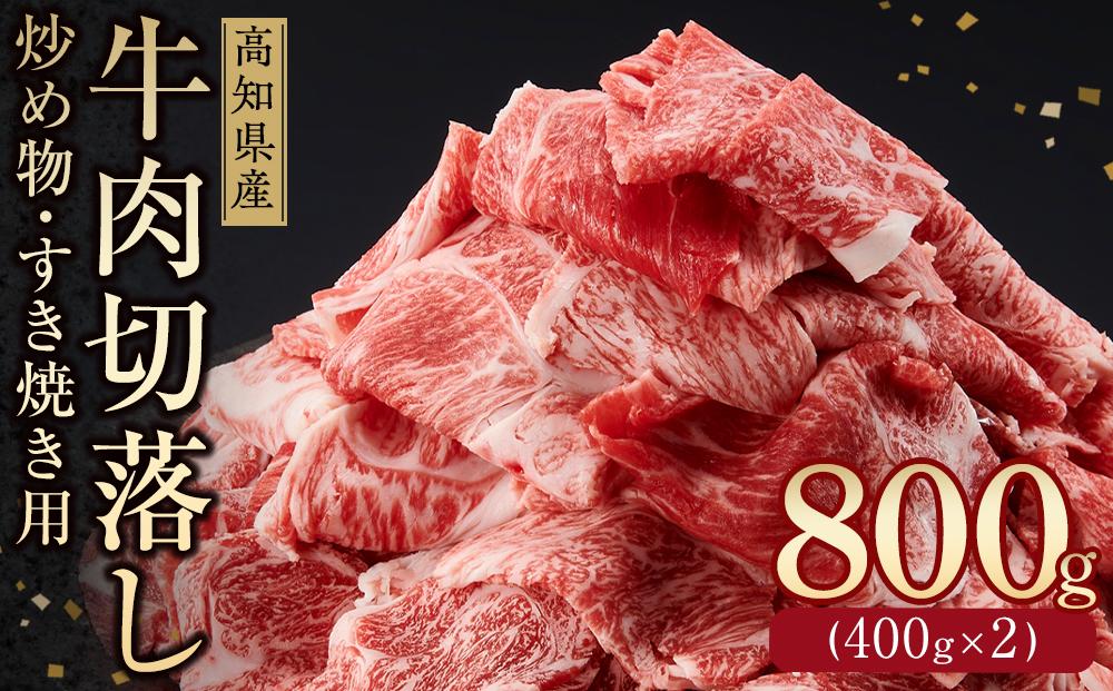 高知県産　牛肉切落し 炒め物・すき焼き用(約400g×2)｜山重食肉