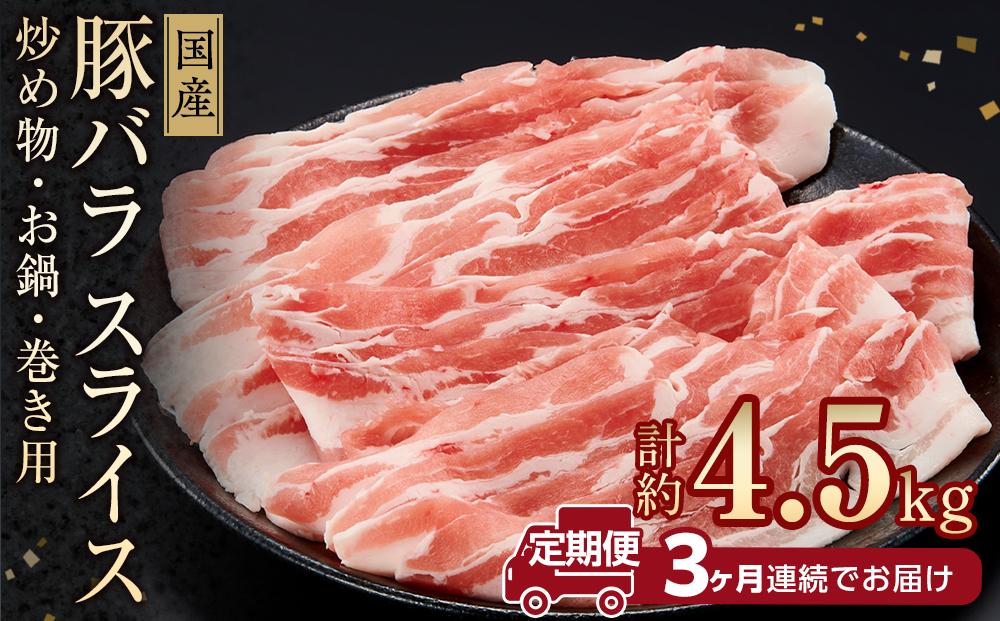 お肉の定期便　国産　豚バラスライス（約1.5kg×3か月)　お肉合計　約4.5kg｜山重食肉