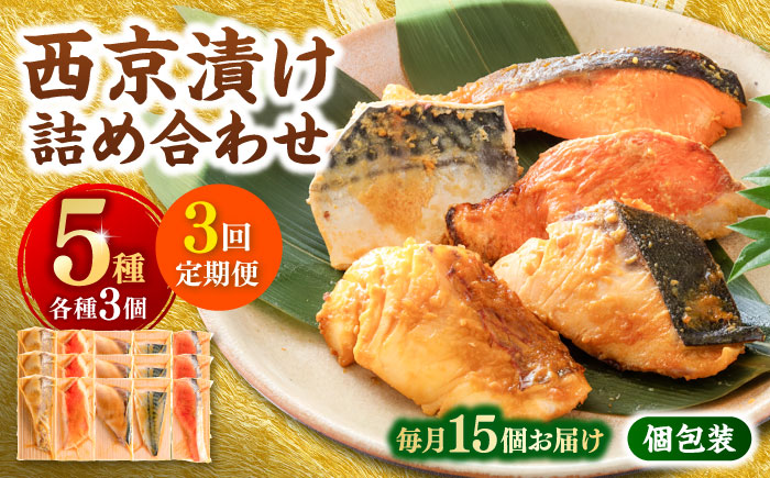 【3回定期便】西京漬け 5種15切 (真鯛 金目鯛 鰤 鯖 銀鮭) 約60g×各3 【興洋フリーズ株式会社】 [ATBX116]
