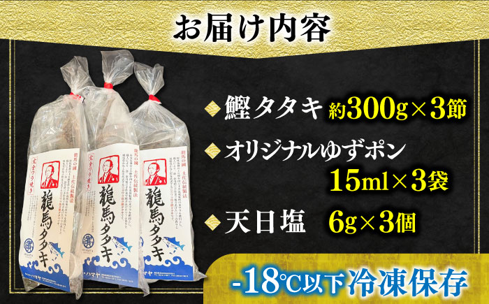 完全ワラ焼き鰹たたき「龍馬タタキ」 (家庭用) 3節セット / かつお カツオ カツオのたたき 高知 わら 【株式会社Dorago】 [ATAM006]