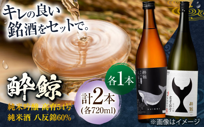 酔鯨 純米吟醸 高育54号&純米酒 八反錦60% 720ml 2本 日本酒 地酒 【近藤酒店】 [ATAB041]