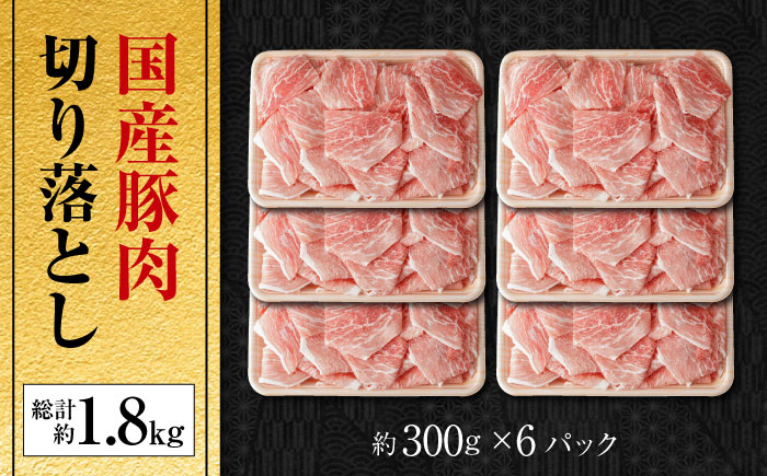 国産 豚肉 切り落とし 約300g×6 総計約1.8kg 切落し 小分け 豚丼 豚汁 【(有)山重食肉】 [ATAP088]