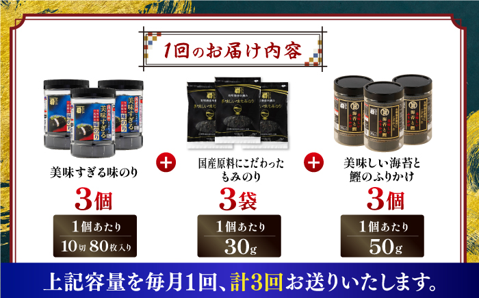 【3回定期便】かね岩海苔 旨 3点セット (味のり もみのり 海苔ふりかけ) 味付のり 食卓のり ふりかけ もみ海苔 海苔 セット 詰め合わせ ギフト 贈り物 贈答 かね岩海苔 【株式会社かね岩海苔】 [ATAN041]