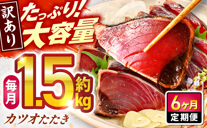 【6回定期便】大満足！ カツオたたき 約1.5kg 総計約9kg たれ 塩つき 【興洋フリーズ株式会社】 [ATBX092]