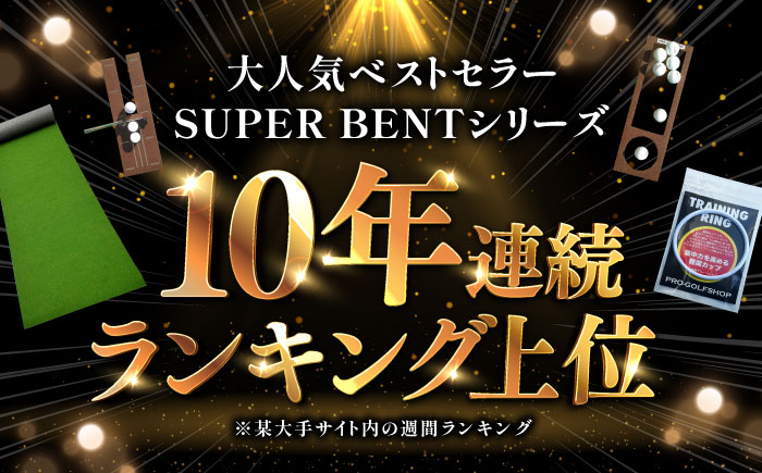 ゴルフ練習用 SUPER-BENTパターマット45cm×3mと練習用具 【パターマット工房PROゴルフショップ】 [ATAG060]