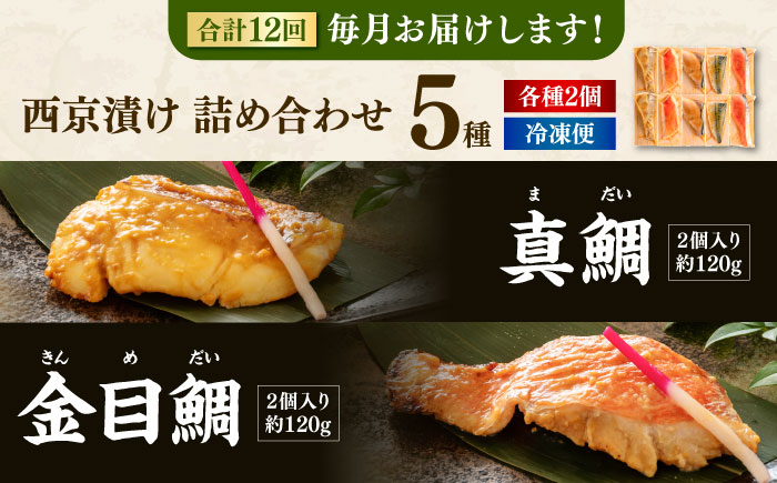 【12回定期便】西京漬け 5種10切 (真鯛 金目鯛 鰤 鯖 銀鮭) 約60g×各2 【興洋フリーズ株式会社】 [ATBX115]