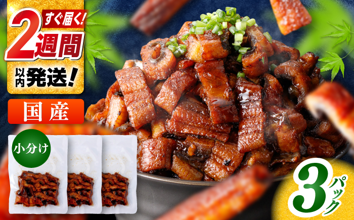 国産 きざみ鰻 約50g×3パック 合計約150g / 高知 鰻 うなぎ ウナギ カット鰻 カットうなぎ きざみうなぎ 蒲焼き うな丼 小分け 惣菜 誕生日 お祝い 内祝 お返し 【株式会社 七和】 [ATAX037]