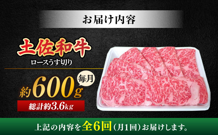 【6回定期便】土佐黒毛和牛 ロースうす切り (すき焼き 焼肉用) 約600g 総計約3.6kg 【株式会社 四国健商】 [ATAF132]