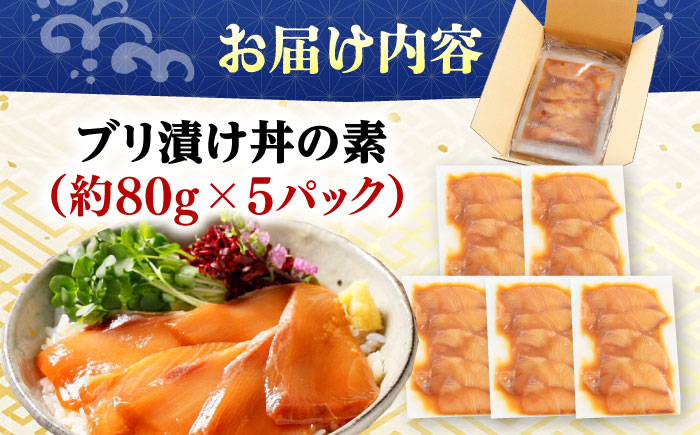 高知の海鮮丼の素「ぶりの漬け」約80g×5パック 【興洋フリーズ株式会社】 [ATBX028]
