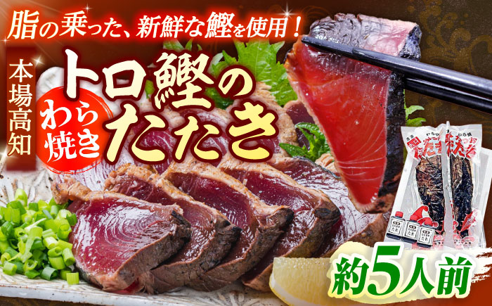 本場土佐久礼 わら焼きトロ鰹たたきMセット 約5人前 かつお 鰹 藁焼き カツオ 高知 ワラ 美味しい 【グレイジア株式会社】 [ATAC066]