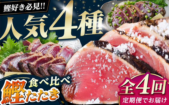 【4回定期便】人気！カツオ 食べ比べ定期便/カツオ 食べ比べ 鰹のセット 鰹定期便 高知市 こだわりのかつお [ATZX016]
