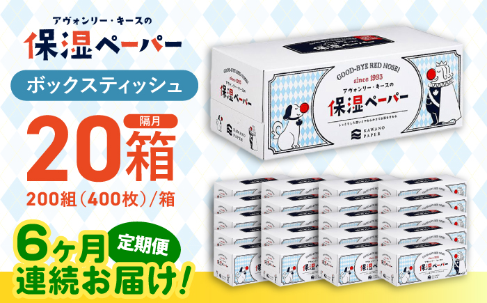 【6回定期便】隔月発送 保湿ペーパー アヴォンリー キース ボックスティッシュ 200組 (400枚) ×20箱 【河野製紙株式会社】 [ATAJ009]