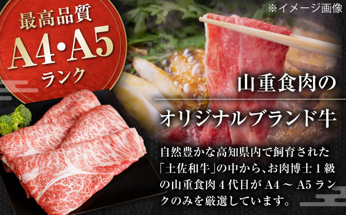 高知県産 よさこい和牛 すきやき用 約700g×2 総計約1.4kg 牛肉 すきやき 国産 肉 A4 A5 薄切り スライス 【(有)山重食肉】 [ATAP058]